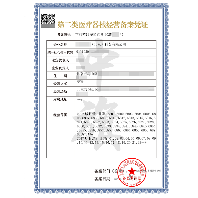 第二类医疗器械经营备案凭证(4月2日)